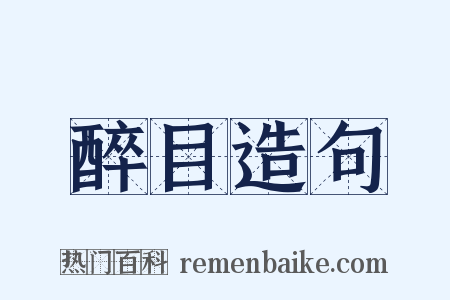 醉目造句是什么意思的图片
